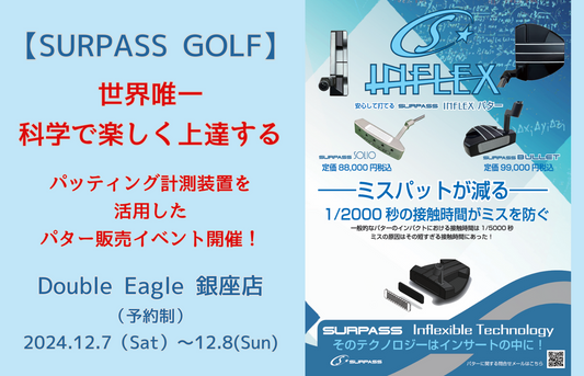 【EVENT】銀座店 「SURPASS GOLF」パッティング計測装置を活用したパター販売イベント開催(12/7、12/8)